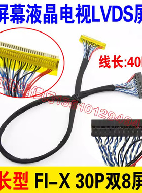 C1 超长40cm FIX S8 30P 片插双8屏线 17-22寸通用LVDS屏线