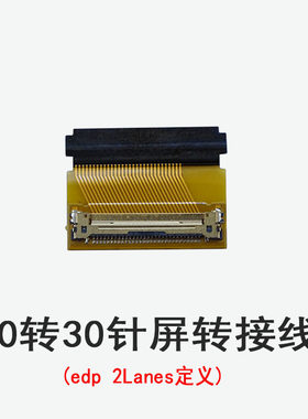 40转30针屏转接线(edp 2Lanes定义)