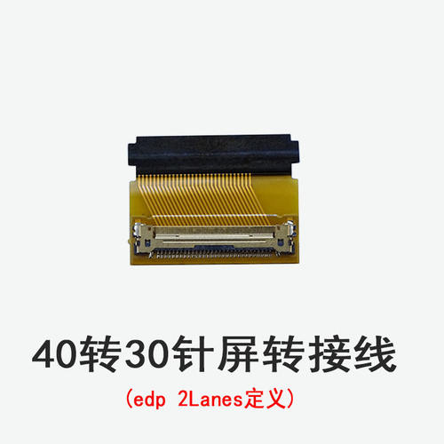 40转30针屏转接线(edp 2Lanes定义)