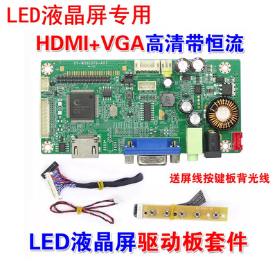 58B LED液晶屏专用HDMI转LVDS VGA转接板高清驱动板LED带恒流送线