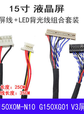 Y2 DV150X0M-N10 G150XG01 V3 15寸屏线 液晶屏线屏线+LED背光线