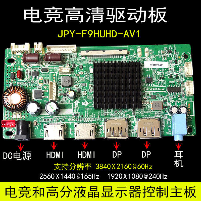 全新 JRY-F9HUHD-AV1 2K165HZ屏幕专用驱动板 9800新款 DP1.4