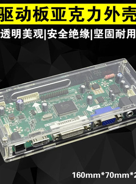 68676驱动板VGA透明盒子HDMI亚克力塑料外壳主板保护壳水晶绝缘盒