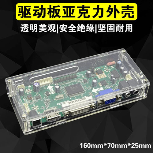 68676驱动板VGA透明盒子HDMI亚克力塑料外壳主板保护壳水晶绝缘盒