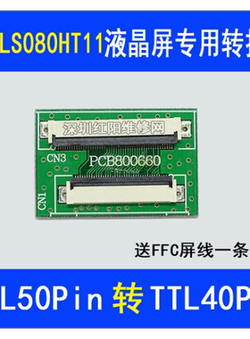 LS080HT111液晶屏幕专用转接板 TTL50Pin转TTL40Pin转接板  660