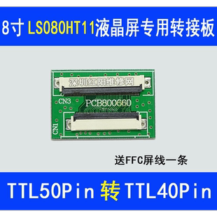 LS080HT111液晶屏幕专用转接板 TTL50Pin转TTL40Pin转接板 660