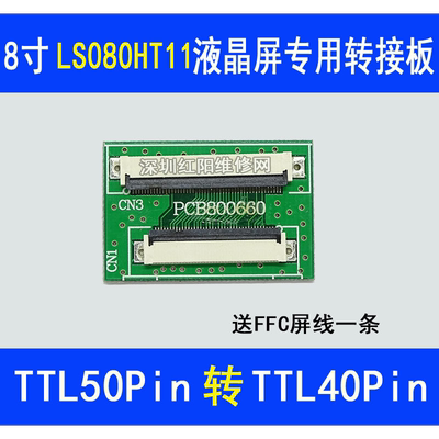 LS080HT111液晶屏幕专用转接板 TTL50Pin转TTL40Pin转接板  660