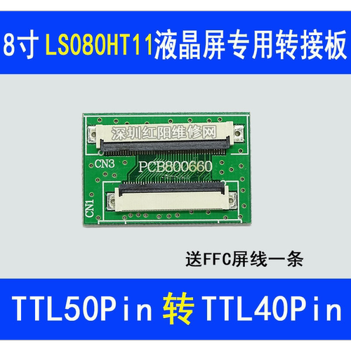 LS080HT111液晶屏幕专用转接板 TTL50Pin转TTL40Pin转接板  660