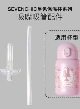 SEVENCHIC星兔保温杯吸管