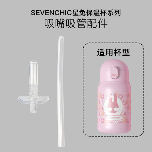 SEVENCHIC星兔保温杯吸管