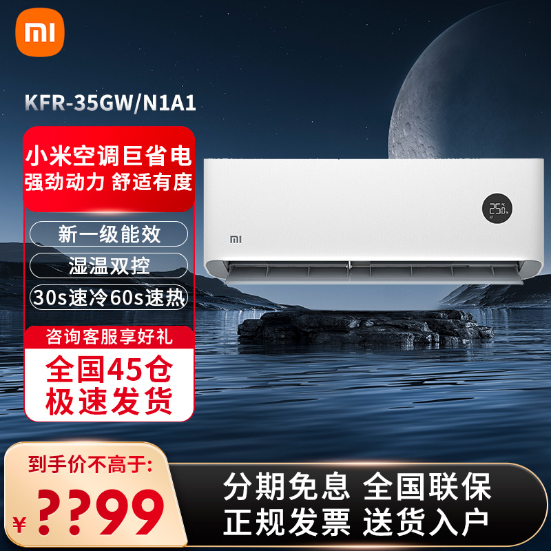 MIUI/小米 KFR-35GW/N1A1 新一级能效 1.5匹 变频冷暖壁挂式空调 大家电 空调 原图主图