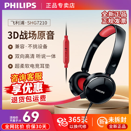 飞利浦 SHG7210 头戴式有线耳机  电竞游戏吃鸡 高音质耳机耳麦