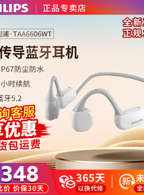 Philips/飞利浦 TAA6606 骨传导耳机 跑步运动蓝牙5.2 防水双降噪