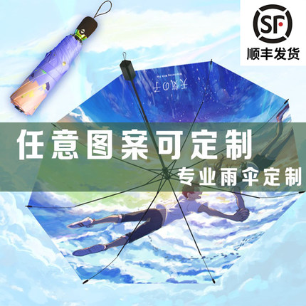 来图定做雨伞DIY个性图案LOGO照片动漫明星周边粉丝应援伞定制伞
