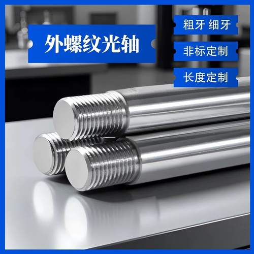 光轴加工定制光轴直线光轴镀铬棒内外螺纹轴管台阶键槽单头外螺纹
