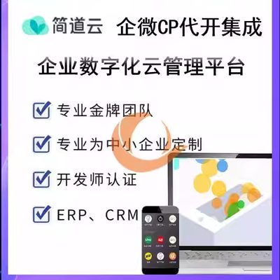 简道云企微集成简道云集成企微工作台简道云账号与企业微信CP集成