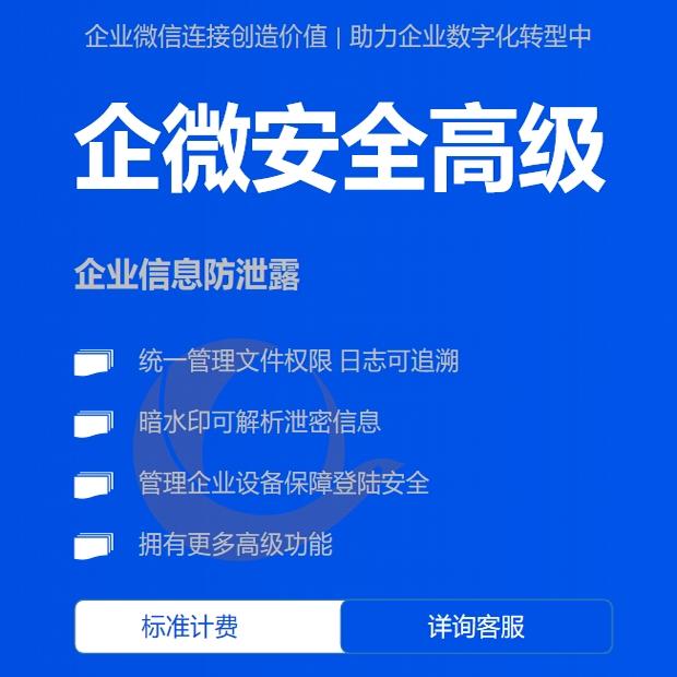 企微安全高级功能会员企业微信安全高级功能年费企微文件防泄漏