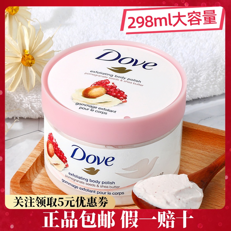 Dove多芬石榴籽身体磨砂膏女男嫩白全身去鸡皮去角质死皮沐浴298g