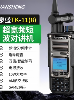 泉盛太空金刚TK11（8）短波对讲机 无线电 宽频 解码 频谱仪手台