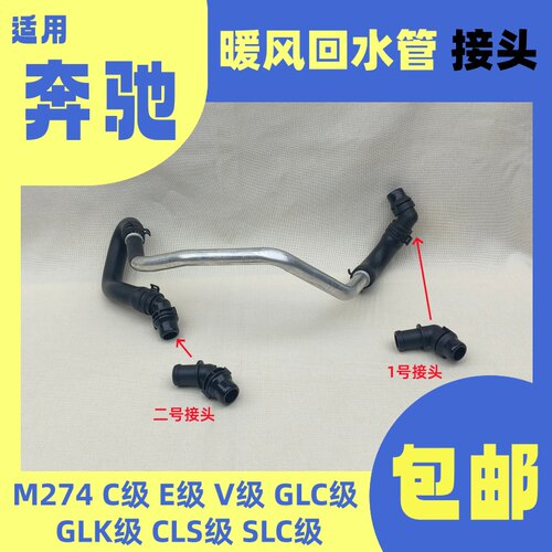 适用奔驰M274C/E/GLC/GLK/V/CLS/SLC级W205W448W213暖风水管接头