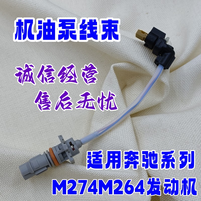 M264M274机油泵线束插头