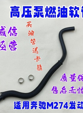 适用奔驰M274发动机C/E/GLC/GLE/V/SLC级W448W205高压泵燃油软管