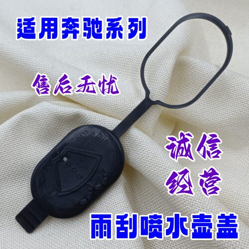 W176W246W221V213雨刮喷水壶盖