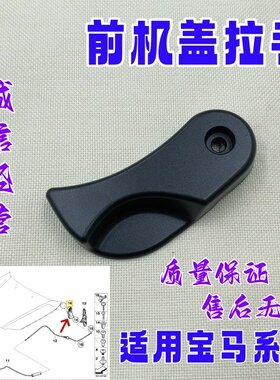 适用于宝马1/3/6系X1前机盖拉手E90E82E88E92E93F06E84手扣扳开关