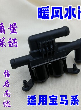 适用于宝马5/6/7系F18F07F10F11空调740F06F12F13F02F04暖风水阀