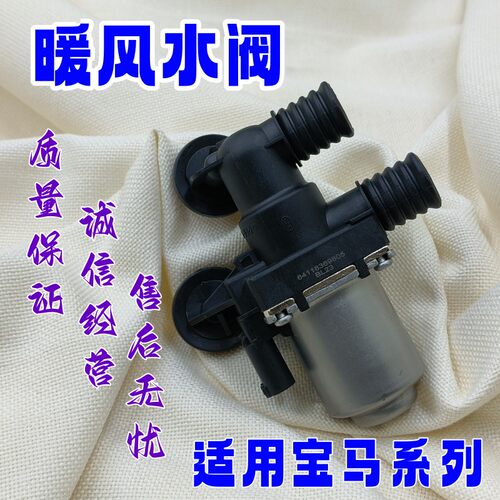 适用于宝马3系 X3 E46 E83暖风水阀325i热水阀330Ci空调暖水阀