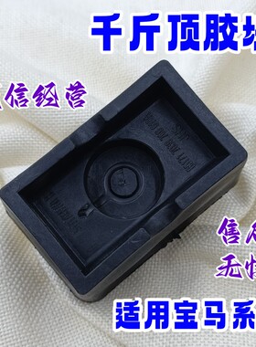 适用宝马6系7系千斤顶胶块MINI迷你R50R52R53R55R56RR57R58举升机