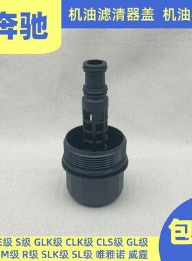 适用奔驰M272W204W211W636机油滤芯W203W164W221W251W212机油格盖