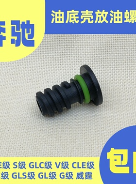 适用奔驰W206W448W205W213W214W463W223W222发动机油底壳放油螺丝
