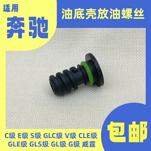 适用奔驰W206W448W205W213W214W463W223W222发动机油底壳放油螺丝
