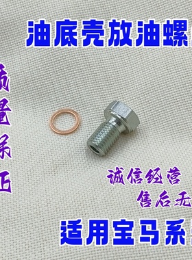 适用宝马X1X3X5X6迷你M52N46油底壳放油螺丝E46E39E60E66E53螺塞
