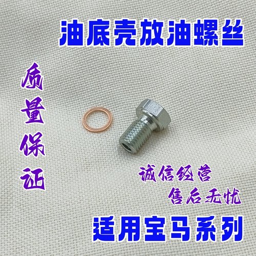 适用宝马X1X3X5X6迷你M52N46油底壳放油螺丝E46E39E60E66E53螺塞