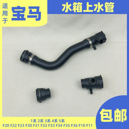 适用宝马F30F35F20F23F22F34F30F31F36水箱上水管320 328 125接头