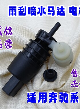 适用于奔驰W169W245W463W451雨刮喷水马达A/B/C/G/CLS级SMART电机