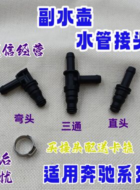 适用奔驰CSE级副水壶回水管接头