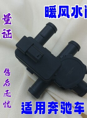 适用于奔驰W221W222S320S350S400S450S500CL600SL300S600暖风水阀