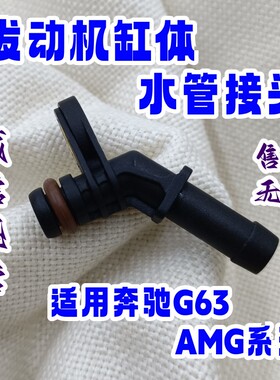 适用于奔驰W463发动机G级缸体G63水管接头AMG排气管路回水管接头
