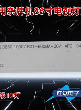 杂牌85寸86寸组装液晶电视背光灯条DOJ.D860.10007.B01-600MA-30V