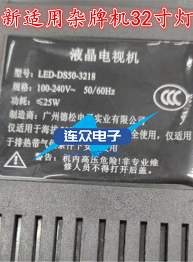 适用杂牌德松LED-DS50-3218灯条HS/MG-32D3006V6C1B58410M-HX灯条