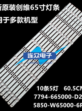 适用于创维65G650 65H5M 65G950 65G750背光灯条5850-W65000-6P00