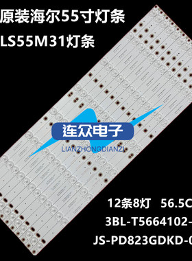 全新原装海尔LS55M31灯条3BL-T5664102-18 JS-PD823GDKD-0001背光