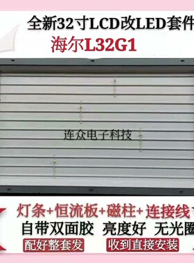 海尔L32G1灯管 32寸通用老式液晶电视机 LCD改装LED背光灯条套件