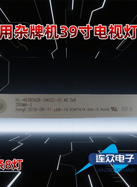 适用于HL-49385A28-0402S-01 A0 3x8 杂牌机39寸电视机背光灯条