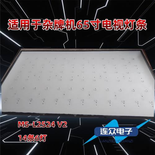 适用于杂牌机LM-7065LG 70A1 J58E65 J58E55背光灯MS-L2524 V2 A3