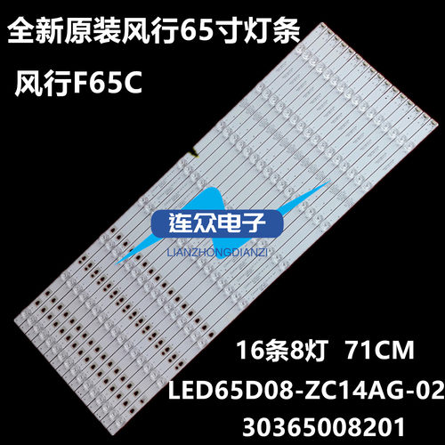 适用适用风行F65C灯条LED65D08-ZC14AG-02 30365008201 16条8灯