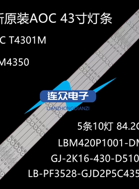 冠捷AOC T4302S LD43E01M LD43V02S T4301M灯条LB-PF3528-GJD2P5C